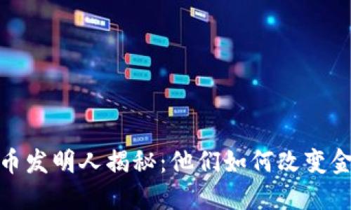 加密货币发明人揭秘：他们如何改变金融世界