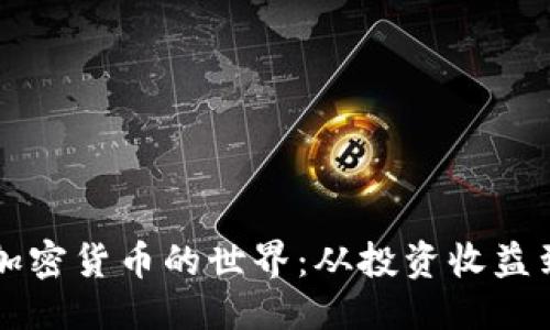 成产类型  
品类  
深入了解加密货币的世界：从投资收益到技术革新
