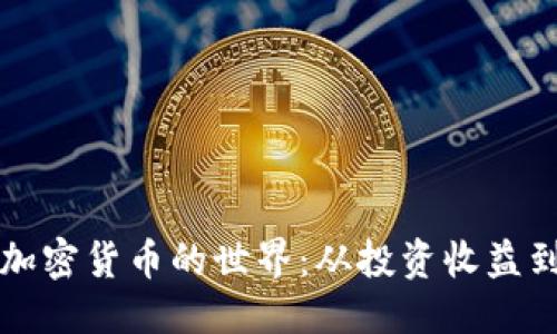 成产类型  
品类  
深入了解加密货币的世界：从投资收益到技术革新