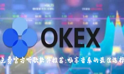 免费官方听歌软件推荐：畅享音乐的最佳选择