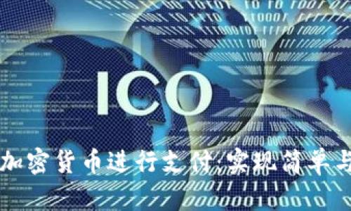 如何在纽约使用加密货币进行支付：实现简单与安全的数字交易