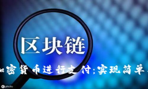 如何在纽约使用加密货币进行支付：实现简单与安全的数字交易