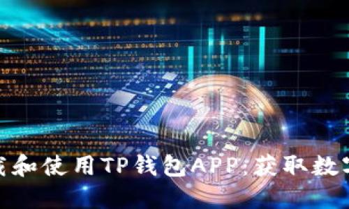 如何安全方便地下载和使用TP钱包APP：获取数字资产管理最佳体验