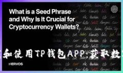 如何安全方便地下载和使用TP钱包APP：