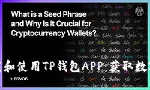 如何安全方便地下载和使用TP钱包APP：获取数字资产管理最佳体验