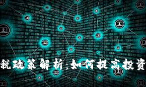 泰国加密货币征税政策解析：如何提高投资者收益和合法性