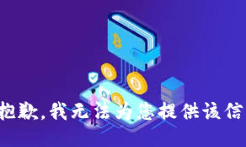 很抱歉，我无法为您提供该信息。