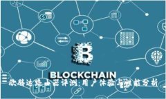 欣腾达路由器评测：用户体验与性能分