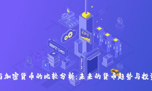 法币与加密货币的比较分析：未来的货币趋势与投资机遇