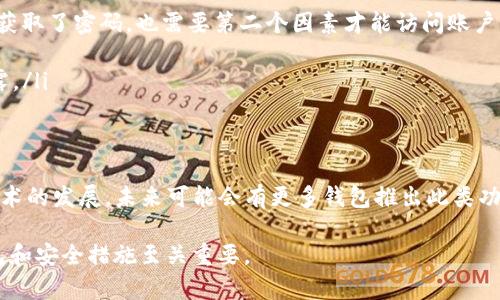 TP钱包是一款受到欢迎的多链数字货币钱包，用户可以通过它方便地管理多种数字资产。对于许多区块链用户而言，安全性是最重要的因素之一。因此，针对多人签名功能的关注愈加显著。那么，TP钱包是否具备多人签名功能呢？接下来，我们将深入探讨这一话题。

TP钱包的基础功能介绍
TP钱包是一个去中心化的钱包，支持多种数字资产的存储和交易。它允许用户安全地管理自己的私钥，并通过多种安全措施保护用户的资产。钱包的界面友好，易于使用，适合新手和老手使用。

多人签名功能的定义
多人签名功能（Multi-Signature, Multisig）是一种提高数字资产安全性的机制。在这种机制下，交易必须得到多个签名才能被执行。这意味着即使某一个私钥被盗取，黑客也无法单独转移债务，增加了资产的安全性。

TP钱包是否具有多人签名功能？
根据目前的资料与实际使用反馈，TP钱包本身并不支持传统意义上的多人签名功能。这一功能在某些特定的钱包软件或平台中较为常见，尤其是在需要高安全性保证的环境下。

如何实现类似多人签名效果的安全措施
尽管TP钱包缺乏真正的多人签名支持，但用户仍然可以通过其他方式增强账户的安全性。
ul
    listrong启用双重认证：/strong 开启双重认证（2FA）可以在极大程度上提高账户的安全性。即使黑客获取了密码，也需要第二个因素才能访问账户。/li
    listrong定期更换密码：/strong 定期更换密码并确保密码的复杂性，可以避免常见的被盗风险。/li
    listrong使用硬件钱包：/strong 对于大额资产，建议结合硬件钱包与TP钱包使用，以确保私钥不被泄露。/li
/ul

总结
虽然TP钱包不具备传统的多人签名功能，但用户仍可以通过其他安全措施来保护自己的资产。随着区块链技术的发展，未来可能会有更多钱包推出此类功能。希望本篇文章对您了解TP钱包及其安全功能有所帮助。

如果对此话题有更多疑问，欢迎随时与我们讨论。安全始终是数字货币用户应当关注的重点，选择合适的钱包和安全措施至关重要。