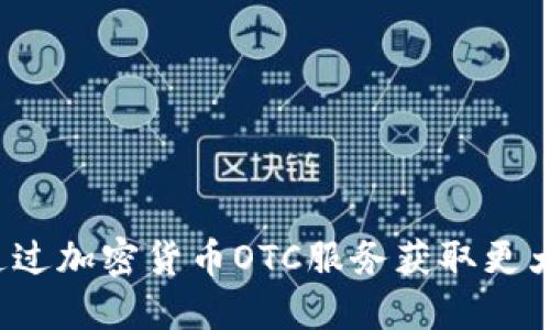 如何通过加密货币OTC服务获取更大利润？