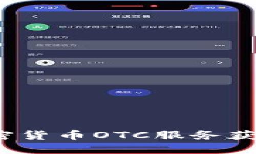 如何通过加密货币OTC服务获取更大利润？