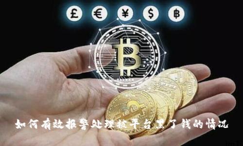 如何有效报警处理被平台黑了钱的情况