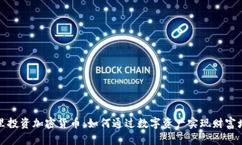 库里投资加密货币：如何通过数字资产实现财富增值