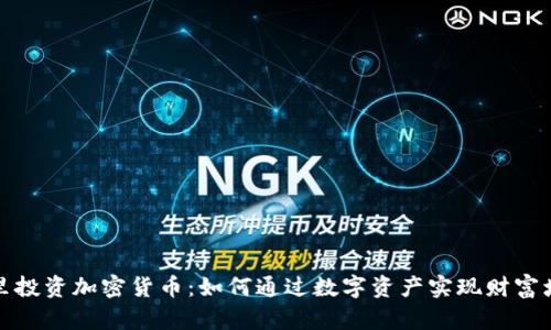 库里投资加密货币：如何通过数字资产实现财富增值