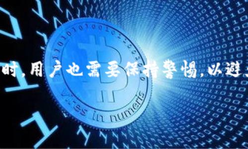 关于“T P 钱包”是否可以用于买卖币的讨论，需要从几个方面进行分析。首先，我们要了解T P 钱包的基本功能和特性，以及它在加密货币交易中的应用。

什么是T P 钱包？
T P 钱包是一款数字货币钱包，旨在为用户提供安全、便利的加密资产管理服务。用户可以通过该钱包存储、发送和接收多种加密货币，如比特币、以太坊等。钱包的界面友好，操作简单，非常适合新手和老手用户。

T P 钱包的主要功能
在探讨T P 钱包能否买卖币之前，我们首先看一看它的主要功能。
ul
    listrong资产管理：/strongT P 钱包支持多种数字货币的存储和管理。用户可以轻松查看资产总额，进行区块链资产的管理。/li
    listrong安全性：/strongT P 钱包采用了多种安全措施，如私钥加密和冷钱包存储，可以有效保护用户的资产安全。/li
    listrong用户体验：/strong钱包的界面设计，用户可以方便地进行各种操作。/li
    listrong支持交易：/strong一些版本的T P 钱包支持用户在平台上直接进行交易，买卖数字货币。/li
/ul

T P 钱包买卖币的可行性
要回答“T P 钱包可以买卖币吗？”这个问题，我们需要了解T P 钱包是否有这项功能。
一般来说，许多数字货币钱包同时具备存储和交易的功能。用户可以直接在钱包内进行币的交换或购买。如果T P 钱包支持与交易所对接，用户就可以通过该钱包进行买卖币的操作。
此外，某些钱包可能会与第三方交易平台合作，提供交易功能。用户在这种情况下，可以在T P 钱包内直接进行买卖，无需切换到其他交易平台。

如何使用T P 钱包进行买卖币
如果T P 钱包支持买卖币功能，用户可以按照以下步骤进行操作：
ol
    listrong下载并安装T P 钱包：/strong首先，用户需要在手机应用商店或官网下载T P 钱包，并完成注册和登录。/li
    listrong充值数字货币：/strong在开始交易之前，用户需要向钱包充值一定数量的所需数字货币。一般来说，用户可以通过银行转账、信用卡等方式进行充币。/li
    listrong选择交易对：/strong在钱包内，用户通常会看到可以进行交易的货币对，比如BTC与USDT。用户可以根据市场行情选择适合的币种进行交易。/li
    listrong设置交易参数：/strong用户可以设置交易的价格、数量等参数，以便于进行交易。/li
    listrong确认交易：/strong在设置完成后，用户需仔细检查交易信息，确认无误后即可提交交易请求。/li
    listrong查看交易记录：/strong用户可以在钱包内查看每一次的交易记录，确保资产安全和可追溯性。/li
/ol

使用T P 钱包买卖币的优势
使用T P 钱包进行买卖数字货币的最大优势在于:
ul
    listrong便捷性：/strong一站式管理，让用户在一个应用内完成资金的存储和交易，省去切换平台的麻烦。/li
    listrong安全性：/strong钱包的多重安全措施为用户的资产提供了保障。用户可以更安全地进行交易，而不必担心信息泄露。/li
    listrong及时性：/strong用户可以随时随地查看行情并进行交易，充分把握市场机会。/li
/ul

潜在风险与注意事项
尽管使用T P 钱包进行买卖币有诸多优势，但用户仍需注意以下风险：
ul
    listrong市场波动：/strong由于加密货币市场极具波动性，用户在交易时需谨慎考虑，切勿盲目跟风。/li
    listrong技术问题：/strongT P 钱包在使用过程中可能会出现技术问题，导致用户无法及时进行交易。因此，在交易前需确认钱包的正常运行。/li
    listrong安全风险：/strong尽管钱包具备较高的安全性，用户仍需防范钓鱼网站和恶意软件攻击，确保钱包的私钥安全。/li
/ul

结论
总体来看，T P 钱包如果具备买卖币的功能，则可以方便用户快速、安全地进行数字货币交易。然而，在使用时，用户也需要保持警惕，以避免不必要的损失。了解相关操作步骤和注意事项后，用户将能够在T P 钱包中更好地进行资产管理和交易。

希望本文能够帮助您更好地理解T P 钱包以及它在买卖数字货币方面的潜力！