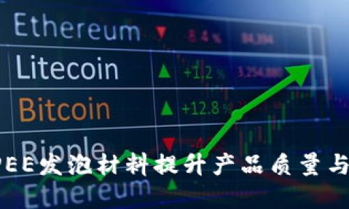 如何通过TPEE发泡材料提升产品质量与市场竞争力