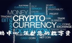 临沂加密货币索赔中心：保护您的数字