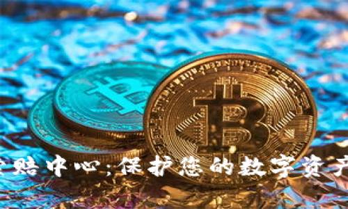 临沂加密货币索赔中心：保护您的数字资产，帮您追索损失