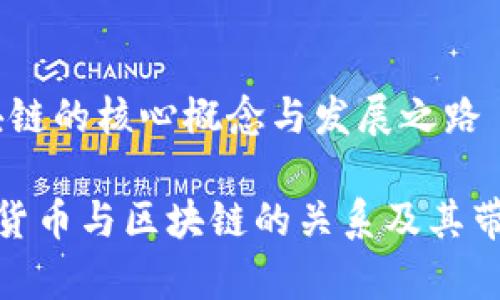 加密货币：区块链的核心概念与发展之路

深入解析加密货币与区块链的关系及其带来的经济影响