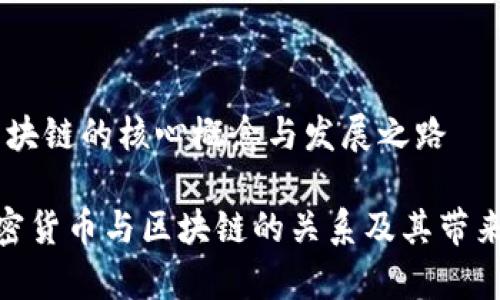 加密货币：区块链的核心概念与发展之路

深入解析加密货币与区块链的关系及其带来的经济影响