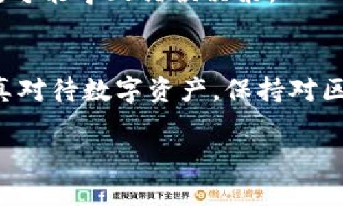 在讨论TP钱包中的币种丢失问题时，我们首先需要了解一些基本概念以及如何操作以确保资产的安全和可查询性。下面是关于这个主题的详细分析和解决方案。

1. 什么是TP钱包?
TP钱包是一种加密货币钱包，支持多种数字资产的存储和管理。用户可以通过TP钱包发送、接收和交易各种加密货币。在使用TP钱包的过程中，有时用户会发现自己的币种无法找到。这种情况可能由多种原因造成，下面我们将逐步探讨这些原因及其解决方案。

2. 为什么我的TP钱包中的币消失了?
在使用TP钱包时，用户可能会面临以下几种情况导致币种无法找到：
ul
    li麻烦的网络问题：由于网络不稳定，有时钱包无法同步区块链数据。/li
    li代币未添加：TP钱包并不会自动显示所有代币，用户需要手动添加。/li
    li地址错误：转账时地址错误可能导致资金丢失。/li
    li交流误区：对某些代币的理解不足，例如它们可能需要特定的链去显示。/li
/ul

3. 如何查看和找回丢失的币?
解决币种丢失问题，可以按以下步骤进行：

h43.1 检查网络连接/h4
首先，确保您的网络连接正常。TP钱包需要与区块链进行交互。如果网络不稳定，币种可能无法正常显示。尝试切换网络或重启应用程序。

h43.2 验证添加的代币/h4
如果是新购买的代币，您可能需要手动添加。在TP钱包中，找到“添加代币”选项。输入代币的合约地址，确保您使用的是正确的合约地址。您可以在其官方网站或社区标准中找到这些信息。 

h43.3 检查交易记录/h4
进入交易记录页面，检查是否有转账成功的记录。确保您的转账地址没有错误。如果转账成功，意味着币存在于区块链中，而不是丢失。

h43.4 更新钱包版本/h4
有时候，钱包的旧版本可能会导致显示错误。确保您下载并安装的是最新版本的TP钱包。

4. 防止币种丢失的措施
为了减少未来的币种丢失，可以采取以下预防措施：

h44.1 定期备份钱包/h4
定期备份您的钱包，确保在需要时能够恢复您的资产。采用强密码保护备份文件。

h44.2 保持信息透明/h4
与社区保持联系，了解最新的代币和钱包更新。资讯可以帮助您更好地管理和使用您的资产。

h44.3 学习基本的区块链知识/h4
深入学习区块链及加密货币的相关知识，了解如何安全地管理您的资金。只有在了解风险和操作的前提下，才能最大程度地保护您的资产。

5. 封闭的环境与市场心理
加密货币市场环境瞬息万变，投资者心理也随之波动。面对币种找不到的情形，不要惊慌，首先冷静分析问题。市场情绪会影响您判断，若盲目跟风，可能导致错误决策。

总结
遇到TP钱包中的币找不到的情况，请先检查网络、验证代币并仔细查看交易记录。若定位到问题，可以通过简单的手动添加或更新钱包来恢复。认真对待数字资产，保持对区块链知识的学习，能够有效防止未来的币种丢失。加密货币虽然充满机遇，但同时也伴随风险，唯有理智应对，才能在这个领域中保持安全和稳定。

希望以上内容能够对您理解TP钱包及其用途，尤其是如何解决丢失币种的问题，提供帮助。如果还有其他疑问，请随时提出。