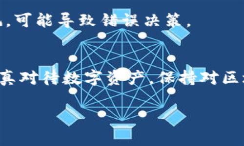 在讨论TP钱包中的币种丢失问题时，我们首先需要了解一些基本概念以及如何操作以确保资产的安全和可查询性。下面是关于这个主题的详细分析和解决方案。

1. 什么是TP钱包?
TP钱包是一种加密货币钱包，支持多种数字资产的存储和管理。用户可以通过TP钱包发送、接收和交易各种加密货币。在使用TP钱包的过程中，有时用户会发现自己的币种无法找到。这种情况可能由多种原因造成，下面我们将逐步探讨这些原因及其解决方案。

2. 为什么我的TP钱包中的币消失了?
在使用TP钱包时，用户可能会面临以下几种情况导致币种无法找到：
ul
    li麻烦的网络问题：由于网络不稳定，有时钱包无法同步区块链数据。/li
    li代币未添加：TP钱包并不会自动显示所有代币，用户需要手动添加。/li
    li地址错误：转账时地址错误可能导致资金丢失。/li
    li交流误区：对某些代币的理解不足，例如它们可能需要特定的链去显示。/li
/ul

3. 如何查看和找回丢失的币?
解决币种丢失问题，可以按以下步骤进行：

h43.1 检查网络连接/h4
首先，确保您的网络连接正常。TP钱包需要与区块链进行交互。如果网络不稳定，币种可能无法正常显示。尝试切换网络或重启应用程序。

h43.2 验证添加的代币/h4
如果是新购买的代币，您可能需要手动添加。在TP钱包中，找到“添加代币”选项。输入代币的合约地址，确保您使用的是正确的合约地址。您可以在其官方网站或社区标准中找到这些信息。 

h43.3 检查交易记录/h4
进入交易记录页面，检查是否有转账成功的记录。确保您的转账地址没有错误。如果转账成功，意味着币存在于区块链中，而不是丢失。

h43.4 更新钱包版本/h4
有时候，钱包的旧版本可能会导致显示错误。确保您下载并安装的是最新版本的TP钱包。

4. 防止币种丢失的措施
为了减少未来的币种丢失，可以采取以下预防措施：

h44.1 定期备份钱包/h4
定期备份您的钱包，确保在需要时能够恢复您的资产。采用强密码保护备份文件。

h44.2 保持信息透明/h4
与社区保持联系，了解最新的代币和钱包更新。资讯可以帮助您更好地管理和使用您的资产。

h44.3 学习基本的区块链知识/h4
深入学习区块链及加密货币的相关知识，了解如何安全地管理您的资金。只有在了解风险和操作的前提下，才能最大程度地保护您的资产。

5. 封闭的环境与市场心理
加密货币市场环境瞬息万变，投资者心理也随之波动。面对币种找不到的情形，不要惊慌，首先冷静分析问题。市场情绪会影响您判断，若盲目跟风，可能导致错误决策。

总结
遇到TP钱包中的币找不到的情况，请先检查网络、验证代币并仔细查看交易记录。若定位到问题，可以通过简单的手动添加或更新钱包来恢复。认真对待数字资产，保持对区块链知识的学习，能够有效防止未来的币种丢失。加密货币虽然充满机遇，但同时也伴随风险，唯有理智应对，才能在这个领域中保持安全和稳定。

希望以上内容能够对您理解TP钱包及其用途，尤其是如何解决丢失币种的问题，提供帮助。如果还有其他疑问，请随时提出。