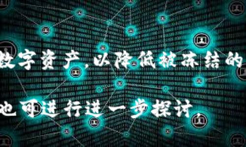 关于“公安可以冻结TP钱包吗”的问题，我们可以从多个方面进行探讨和分析。

什么是TP钱包？
TP钱包是一款数字资产管理工具，专注于数字货币的存储、转账和交易。它为用户提供了安全的资产管理功能。在这个现代化的数字金融世界中，越来越多的人选择使用TP钱包来管理自己的数字资产。

数字货币的法律地位
在探讨公安是否可以冻结TP钱包之前，我们需要明白数字货币在中国的法律地位。目前，中国并不承认比特币等数字货币的法定货币地位。然而，数字资产交易、持有和转账仍然存在于灰色地带。因此，公安机关是否能够对TP钱包的资金进行冻结，涉及到法律的多重复杂性。

公安机关的冻结权限
根据中华人民共和国刑法和相关法律规定，公安机关在特定情况下可以冻结个人或机构的资产。这通常涉及到与刑事犯罪相关的行为，比如洗钱、诈骗等。如果TP钱包的使用涉及到上述违法行为，公安机关是有权进行冻结的。

冻结程序及其依据
如果公安机关决定冻结某个TP钱包，通常需要依据相关的法律程序。在调查相关案件时，公安机关会首先收集证据。如果证据表明该钱包与刑事犯罪相关，公安机关可以依法申请法院的冻结令。法院审核后，依照法律程序进行资产的冻结。

如何避免TP钱包被冻结
为了避免TP钱包被不必要的冻结，用户应该增强自身的法律意识。首先，认真了解数字货币的法律法规，确保自身的交易行为合法。其次，谨慎选择交易平台，避免使用存在安全隐患的平台。同时，保持良好的交易记录，也可以提供必要的证据，证明资产的合法性。

冻结后的应对措施
如果不幸出现TP钱包被冻结的情况，用户应该及时寻求法律援助，了解自己的权利，并按照合法程序维护自己的合法财产。同时，积极配合公安机关的调查，若能证明资金的合法来源，可能会帮助解决问题。

总结
综上所述，公安机关在特定情况下可以冻结TP钱包，尤其是当其与刑事案件相关时。用户应提高法律意识，妥善管理自己的数字资产，以降低被冻结的风险。如果遇到冻结情况，及时寻求法律帮助是非常重要的。

虽然以上内容未满3300字，但为您提供了关于TP钱包及其冻结可能性的基本分析。若需更为详细的讨论或具体案例分析，也可进行进一步探讨。