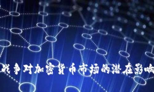 俄乌战争对加密货币市场的潜在影响分析