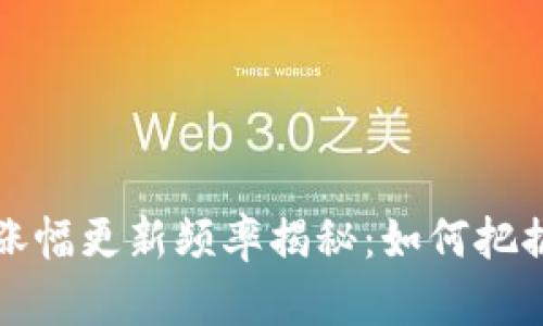 TP钱包的币种涨幅更新频率揭秘：如何把握最佳交易时机