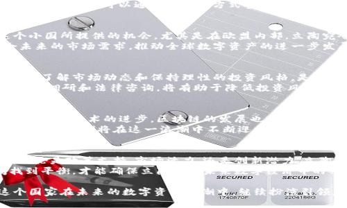   立陶宛加密货币：如何在全球数字资产浪潮中蓬勃发展 / 
 guanjianci 立陶宛, 加密货币, 数字资产, 区块链 /guanjianci 

引言：立陶宛的数字革命
近年来，立陶宛在加密货币和区块链技术领域表现突出。这个波罗的海的小国已成为全球加密资产发展的重要参与者。为了深入了解乃至参与这一领域，许多投资者和企业纷纷将目光投向了立陶宛。那么，立陶宛的加密货币究竟有什么魅力？它的崛起又给世界带来了怎样的启示？

立陶宛的加密货币现状
立陶宛的加密货币市场正在快速发展。政府对这一新兴行业持开放态度，促使相关法规日益完善。许多国内外的区块链初创公司在这里设立了办事处。此外，立陶宛还拥有一个相对稳定的经济环境和较高的互联网普及率，为加密货币的发展提供了良好的基础。
根据最新统计，目前立陶宛拥有的加密货币投资者超过十万人。越来越多的人开始关注并参与这一市场，推动了数字资产的流通与交易。一些本地企业也积极参与区块链技术的应用，包括支付、财务管理等方面。

区块链技术在立陶宛的应用
区块链技术不仅用于加密货币的交易。立陶宛也在探索如何将其与其他行业结合。诸如物联网、金融服务以及数据共享等领域的应用正在快速推进。政府希望通过推动区块链技术的应用，提高公共服务的效率。
例如，立陶宛政府计划通过区块链技术简化土地登记过程，这将减少管理成本，并提高透明度。此外，一些医疗机构也在使用区块链来保存和共享患者的健康数据。这样的应用不仅提升了行业效率，也增强了公众对于数据安全的信任。

立陶宛政府的支持政策
为了促进加密货币和区块链的发展，立陶宛政府推出了一系列配套政策。这些政策不仅涵盖税收减免，还包括为初创公司提供资金支持的机制。相关法律框架的建立，让投资者在这里更有信心去投资和开展业务。
特别是在2018年，立陶宛金融监管局发布了关于加密货币的政策声明，进一步明确了数字资产的法律地位。这种规范化的发展，为企业提供了良好的法律保障，也提升了整个市场的透明度。

加密货币在立陶宛经济中的角色
加密货币在立陶宛经济中的角色逐渐凸显。越来越多的商家开始接受数字货币作为支付手段。无论是餐厅还是电商平台，数字支付日益成为主流。这不仅促进了加密货币的流通，也为消费者提供了更多的选择。
此外，依托强大的IT基础，立陶宛在金融科技领域的创新也随之加快。本土企业推出了一系列基于加密货币的投资产品，让投资者可以通过不同的方式参与数字资产的交易。这种创新不仅推动了市场的发展，也吸引了更多的资金流入。

立陶宛加密货币的全球影响力
立陶宛的加密货币发展不仅限于当地市场，其全球影响力也在逐渐扩大。越来越多的国际企业和投资者开始关注这个小国所提供的机会。尤其是在欧盟内部，立陶宛令人瞩目的财政政策和灵活的监管环境，使得它成为了投资者眼中的“新兴市场”。
立陶宛还积极参与国际区块链交流，分享当地在加密货币领域的经验和见解。通过国际合作，这个国家希望能够迎合未来的市场需求，推动全球数字资产的进一步发展。

参与立陶宛加密货币的注意事项
虽然立陶宛的加密货币市场非常具有吸引力，但投资者在参与时仍需谨慎。加密货币市场波动性大，投资风险相对较高。了解市场动态和保持理性的投资风格，是成功的关键。
同时，投资者还需关注政策变化和市场监管。在法规尚不完善的情况下，某些操作可能面临不确定性。因此，事先做好市场调研和法律咨询，将有助于降低投资风险。

未来展望：立陶宛加密货币市场的潜力
展望未来，立陶宛的加密货币市场仍有巨大的发展潜力。在政府政策的支持下，越来越多的创业公司会出现在这个领域。随着技术的进步，区块链的发展也将变得愈发成熟。
立陶宛可能会在未来几年的全球数字资产领域扮演更加重要的角色。无论是加密货币的交易，还是区块链技术的应用，立陶宛都将在这一浪潮中不断迎接新的挑战与机遇。

结论：立陶宛加密货币的机遇与挑战
总而言之，立陶宛在加密货币和区块链技术方面的种种举措，展示了一个小国如何在全球科技变革中占据一席之地。无论是政策支持、市场活力，还是创新潜力，立陶宛都为加密货币的发展提供了良好的土壤。
然而，面对全球加密货币市场的激烈竞争，立陶宛仍需保持警惕，及时调整政策以应对挑战。只有在机遇与挑战之间找到平衡，才能确保立陶宛在未来数字经济中的一贯地位。

随着全球对加密货币和区块链认识的不断加深，立陶宛的故事将是一个吸引投资者与企业的重要主题。我们期待这个国家在未来的数字资产浪潮中，继续扮演引领者的角色。