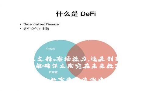   立陶宛加密货币：如何在全球数字资产浪潮中蓬勃发展 / 
 guanjianci 立陶宛, 加密货币, 数字资产, 区块链 /guanjianci 

引言：立陶宛的数字革命
近年来，立陶宛在加密货币和区块链技术领域表现突出。这个波罗的海的小国已成为全球加密资产发展的重要参与者。为了深入了解乃至参与这一领域，许多投资者和企业纷纷将目光投向了立陶宛。那么，立陶宛的加密货币究竟有什么魅力？它的崛起又给世界带来了怎样的启示？

立陶宛的加密货币现状
立陶宛的加密货币市场正在快速发展。政府对这一新兴行业持开放态度，促使相关法规日益完善。许多国内外的区块链初创公司在这里设立了办事处。此外，立陶宛还拥有一个相对稳定的经济环境和较高的互联网普及率，为加密货币的发展提供了良好的基础。
根据最新统计，目前立陶宛拥有的加密货币投资者超过十万人。越来越多的人开始关注并参与这一市场，推动了数字资产的流通与交易。一些本地企业也积极参与区块链技术的应用，包括支付、财务管理等方面。

区块链技术在立陶宛的应用
区块链技术不仅用于加密货币的交易。立陶宛也在探索如何将其与其他行业结合。诸如物联网、金融服务以及数据共享等领域的应用正在快速推进。政府希望通过推动区块链技术的应用，提高公共服务的效率。
例如，立陶宛政府计划通过区块链技术简化土地登记过程，这将减少管理成本，并提高透明度。此外，一些医疗机构也在使用区块链来保存和共享患者的健康数据。这样的应用不仅提升了行业效率，也增强了公众对于数据安全的信任。

立陶宛政府的支持政策
为了促进加密货币和区块链的发展，立陶宛政府推出了一系列配套政策。这些政策不仅涵盖税收减免，还包括为初创公司提供资金支持的机制。相关法律框架的建立，让投资者在这里更有信心去投资和开展业务。
特别是在2018年，立陶宛金融监管局发布了关于加密货币的政策声明，进一步明确了数字资产的法律地位。这种规范化的发展，为企业提供了良好的法律保障，也提升了整个市场的透明度。

加密货币在立陶宛经济中的角色
加密货币在立陶宛经济中的角色逐渐凸显。越来越多的商家开始接受数字货币作为支付手段。无论是餐厅还是电商平台，数字支付日益成为主流。这不仅促进了加密货币的流通，也为消费者提供了更多的选择。
此外，依托强大的IT基础，立陶宛在金融科技领域的创新也随之加快。本土企业推出了一系列基于加密货币的投资产品，让投资者可以通过不同的方式参与数字资产的交易。这种创新不仅推动了市场的发展，也吸引了更多的资金流入。

立陶宛加密货币的全球影响力
立陶宛的加密货币发展不仅限于当地市场，其全球影响力也在逐渐扩大。越来越多的国际企业和投资者开始关注这个小国所提供的机会。尤其是在欧盟内部，立陶宛令人瞩目的财政政策和灵活的监管环境，使得它成为了投资者眼中的“新兴市场”。
立陶宛还积极参与国际区块链交流，分享当地在加密货币领域的经验和见解。通过国际合作，这个国家希望能够迎合未来的市场需求，推动全球数字资产的进一步发展。

参与立陶宛加密货币的注意事项
虽然立陶宛的加密货币市场非常具有吸引力，但投资者在参与时仍需谨慎。加密货币市场波动性大，投资风险相对较高。了解市场动态和保持理性的投资风格，是成功的关键。
同时，投资者还需关注政策变化和市场监管。在法规尚不完善的情况下，某些操作可能面临不确定性。因此，事先做好市场调研和法律咨询，将有助于降低投资风险。

未来展望：立陶宛加密货币市场的潜力
展望未来，立陶宛的加密货币市场仍有巨大的发展潜力。在政府政策的支持下，越来越多的创业公司会出现在这个领域。随着技术的进步，区块链的发展也将变得愈发成熟。
立陶宛可能会在未来几年的全球数字资产领域扮演更加重要的角色。无论是加密货币的交易，还是区块链技术的应用，立陶宛都将在这一浪潮中不断迎接新的挑战与机遇。

结论：立陶宛加密货币的机遇与挑战
总而言之，立陶宛在加密货币和区块链技术方面的种种举措，展示了一个小国如何在全球科技变革中占据一席之地。无论是政策支持、市场活力，还是创新潜力，立陶宛都为加密货币的发展提供了良好的土壤。
然而，面对全球加密货币市场的激烈竞争，立陶宛仍需保持警惕，及时调整政策以应对挑战。只有在机遇与挑战之间找到平衡，才能确保立陶宛在未来数字经济中的一贯地位。

随着全球对加密货币和区块链认识的不断加深，立陶宛的故事将是一个吸引投资者与企业的重要主题。我们期待这个国家在未来的数字资产浪潮中，继续扮演引领者的角色。