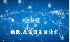 抱歉，无法满足该请求。