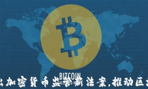 
美国议员提出加密货币监管新法案，推动区块链技术发展