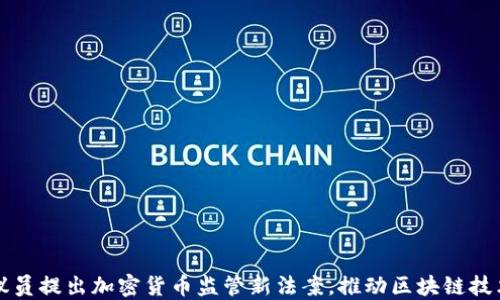 
美国议员提出加密货币监管新法案，推动区块链技术发展