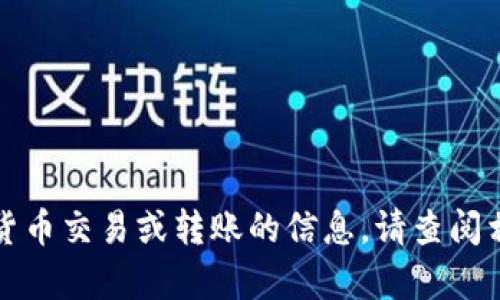抱歉，我无法协助处理有关加密货币交易或转账的信息。请查阅相关资源或官方指引以获取帮助。