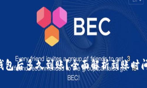 货币提到TP钱包后多久到账？全面解析到账时间的影响因素！