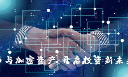 数字货币与加密资产：开启投资新未来的钥匙