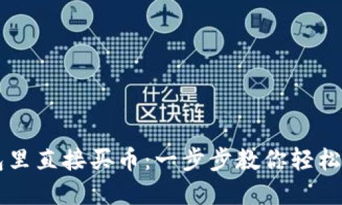 如何在TP钱包里直接买币：一步步教你轻松购买数字货币