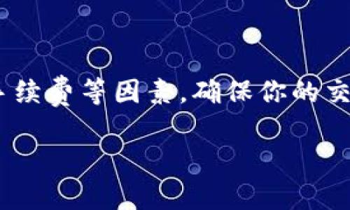 如何在TP钱包中轻松出售USDT：完整指南

USDT, TP钱包, 加密货币, 出售指南/guanjianci

什么是TP钱包?
TP钱包是一款非常流行的加密货币钱包。它支持多种数字货币的存储与交易。对于许多投资者而言，TP钱包不仅仅是存放数字资产的地方，更是管理和交易这些资产的重要工具。而USDT（泰达币）作为一种稳定币，因其与美元的挂钩性，成为了用户交易时的主要选择之一。

为什么出售USDT?
有许多原因，可以让你决定出售手中的USDT。首先，市场行情波动很大。在某个时点，USDT的价格可能相对较高，出售它会带来可观的利润。其次，转换为其他加密货币或者法币，也是许多人出售USDT的原因。最后，可能是需要用到资金进行其他消费或者投资。

出售USDT的步骤
出售USDT并不复杂。以下是详细的步骤，让你可以快速而安全地完成交易。

h4步骤一：打开TP钱包/h4
首先，你需要在手机上打开TP钱包。如果你还没有下载TP钱包，可以前往应用商店进行下载安装。确保你的钱包是最新版本，以获取最佳用户体验及安全保障。

h4步骤二：登录你的账户/h4
使用你的账户信息登录TP钱包。如果你是首次使用，确保你输入的密码正确并且妥善保管助记词。任何时候都不要将助记词分享给他人，这样可以保护你的资产安全。

h4步骤三：查找USDT资产/h4
成功登录后，你会看到你的账户资产。找到USDT，点击进入。这里你会看到当前的余额和你的交易历史记录。

h4步骤四：选择出售方式/h4
在TP钱包中，你可以通过两种方式出售USDT。一种是通过去中心化交易所（DEX），另一种是通过中心化交易所或者P2P（点对点）交易。

h5去中心化交易所（DEX）/h5
如果你选择通过去中心化交易所出售USDT，点击“交易”选项。选择USDT与其它加密货币（如ETH、BTC等）进行交易。输入你想出售的数量，确认交易信息，然后提交交易。注意网络手续费，这可能因网络拥挤程度而有所不同。

h5中心化交易所/P2P交易/h5
若选择中心化交易所，你需要创建一个账户并完成实名认证。之后，找到USDT交易页面，选择法币或其他加密货币作为出售对象。输入你想出售的数量，查看当前市场价格，提交交易。

h4步骤五：确认交易/h4
无论你选择哪种出售方式，系统都会要求你确认交易。确认信息无误后，点击确定，即可完成出售。需要注意的是，出售交易可能需要一定时间才能确认，具体取决于网络状况。

h4步骤六：提取资产/h4
交易完成后，如果是通过交易所出售的，你可以提取到账户或者直接转移至银行账户。如选择P2P交易，则应根据交易对方的指示进行相应操作。

出售USDT的注意事项
在出售USDT时，一些事项需要你特别注意：
h4安全性/h4
确保你在一个安全的网络环境下进行交易。使用VPN或安全的网络连接，尽量避免在公共WiFi下进行交易，以防止信息被盗取。

h4市场波动/h4
加密货币市场瞬息万变，价格波动很大。在决定出售USDT时，请密切关注市场行情，选择一个合适的时机出售。

h4手续费/h4
每个交易所可能收取不同的手续费。出售前，请务必查看相关费用，以免造成不必要的损失。

h4了解合规性/h4
不同国家对于加密货币的管理政策不同。在出售前，确保你了解所在地区的法律法规，以免违法。

总结
出售TP钱包中的USDT，是一个相对简单的过程。只需按照上述步骤即可完成交易。同时，在出售时注意安全性、市场行情及手续费等因素，确保你的交易顺利且安全。无论是为了投资其他加密货币，还是为了兑换为法币，合理地管理你的USDT可以带来更高的收益。

希望这篇文章对你有所帮助，祝你在加密货币交易中顺利，收益丰厚!