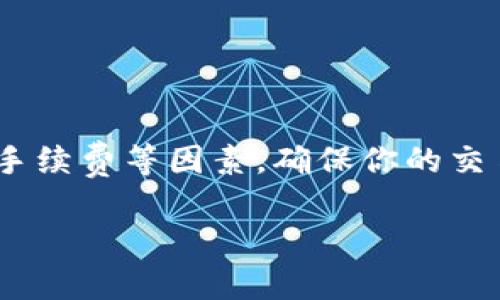 如何在TP钱包中轻松出售USDT：完整指南

USDT, TP钱包, 加密货币, 出售指南/guanjianci

什么是TP钱包?
TP钱包是一款非常流行的加密货币钱包。它支持多种数字货币的存储与交易。对于许多投资者而言，TP钱包不仅仅是存放数字资产的地方，更是管理和交易这些资产的重要工具。而USDT（泰达币）作为一种稳定币，因其与美元的挂钩性，成为了用户交易时的主要选择之一。

为什么出售USDT?
有许多原因，可以让你决定出售手中的USDT。首先，市场行情波动很大。在某个时点，USDT的价格可能相对较高，出售它会带来可观的利润。其次，转换为其他加密货币或者法币，也是许多人出售USDT的原因。最后，可能是需要用到资金进行其他消费或者投资。

出售USDT的步骤
出售USDT并不复杂。以下是详细的步骤，让你可以快速而安全地完成交易。

h4步骤一：打开TP钱包/h4
首先，你需要在手机上打开TP钱包。如果你还没有下载TP钱包，可以前往应用商店进行下载安装。确保你的钱包是最新版本，以获取最佳用户体验及安全保障。

h4步骤二：登录你的账户/h4
使用你的账户信息登录TP钱包。如果你是首次使用，确保你输入的密码正确并且妥善保管助记词。任何时候都不要将助记词分享给他人，这样可以保护你的资产安全。

h4步骤三：查找USDT资产/h4
成功登录后，你会看到你的账户资产。找到USDT，点击进入。这里你会看到当前的余额和你的交易历史记录。

h4步骤四：选择出售方式/h4
在TP钱包中，你可以通过两种方式出售USDT。一种是通过去中心化交易所（DEX），另一种是通过中心化交易所或者P2P（点对点）交易。

h5去中心化交易所（DEX）/h5
如果你选择通过去中心化交易所出售USDT，点击“交易”选项。选择USDT与其它加密货币（如ETH、BTC等）进行交易。输入你想出售的数量，确认交易信息，然后提交交易。注意网络手续费，这可能因网络拥挤程度而有所不同。

h5中心化交易所/P2P交易/h5
若选择中心化交易所，你需要创建一个账户并完成实名认证。之后，找到USDT交易页面，选择法币或其他加密货币作为出售对象。输入你想出售的数量，查看当前市场价格，提交交易。

h4步骤五：确认交易/h4
无论你选择哪种出售方式，系统都会要求你确认交易。确认信息无误后，点击确定，即可完成出售。需要注意的是，出售交易可能需要一定时间才能确认，具体取决于网络状况。

h4步骤六：提取资产/h4
交易完成后，如果是通过交易所出售的，你可以提取到账户或者直接转移至银行账户。如选择P2P交易，则应根据交易对方的指示进行相应操作。

出售USDT的注意事项
在出售USDT时，一些事项需要你特别注意：
h4安全性/h4
确保你在一个安全的网络环境下进行交易。使用VPN或安全的网络连接，尽量避免在公共WiFi下进行交易，以防止信息被盗取。

h4市场波动/h4
加密货币市场瞬息万变，价格波动很大。在决定出售USDT时，请密切关注市场行情，选择一个合适的时机出售。

h4手续费/h4
每个交易所可能收取不同的手续费。出售前，请务必查看相关费用，以免造成不必要的损失。

h4了解合规性/h4
不同国家对于加密货币的管理政策不同。在出售前，确保你了解所在地区的法律法规，以免违法。

总结
出售TP钱包中的USDT，是一个相对简单的过程。只需按照上述步骤即可完成交易。同时，在出售时注意安全性、市场行情及手续费等因素，确保你的交易顺利且安全。无论是为了投资其他加密货币，还是为了兑换为法币，合理地管理你的USDT可以带来更高的收益。

希望这篇文章对你有所帮助，祝你在加密货币交易中顺利，收益丰厚!