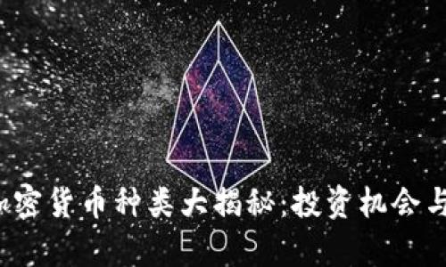 2023年加密货币种类大揭秘：投资机会与风险解析