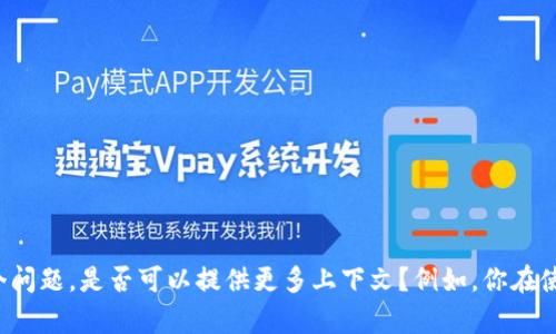看来你提到的是“电脑”“t p钱包”“没币安链”这些关键词。如果你需要详细的信息或者帮助来解决这个问题，是否可以提供更多上下文？例如，你在使用TP钱包的时候遇到了什么具体问题，或者需要了解关于币安链的哪些方面的信息。我会尽力帮助你。