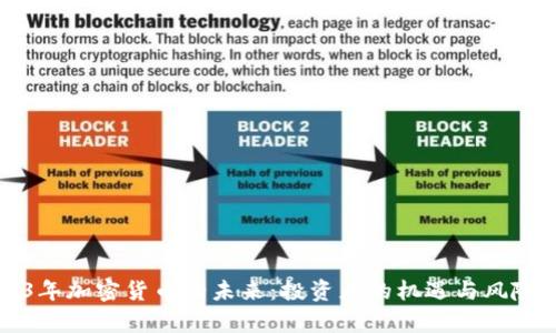 2023年加密货币的未来：投资者的机遇与风险分析