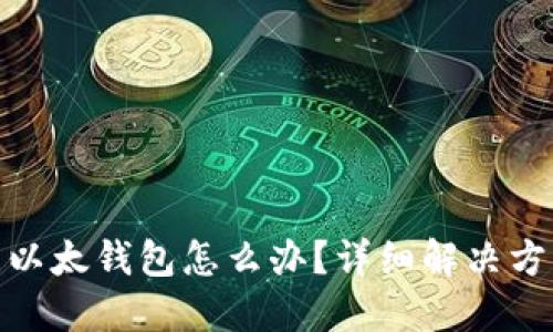 TP钱包转错到以太钱包怎么办？详细解决方案与预防措施