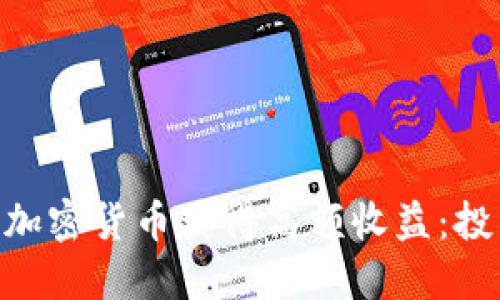 如何利用OKB加密货币获得高额收益：投资新手的指南