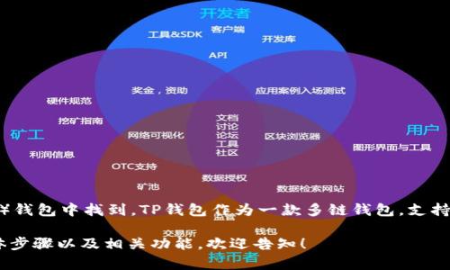 是的，DApp（去中心化应用程序）可以在TP（TokenPocket）钱包中找到。TP钱包作为一款多链钱包，支持多种区块链网络,用户可以通过它访问和使用各种DApp。

如果你有兴趣了解更多关于在TP钱包内使用DApp的具体步骤以及相关功能，欢迎告知！