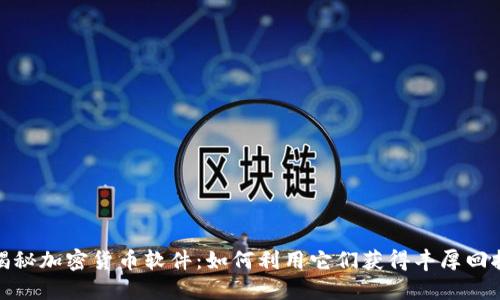 揭秘加密货币软件：如何利用它们获得丰厚回报