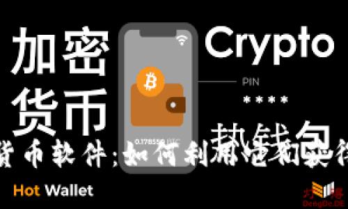 揭秘加密货币软件：如何利用它们获得丰厚回报