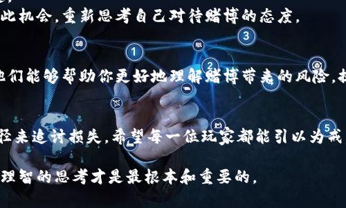    如何成功追回网上赌博输钱的经验分享  / 
 guanjianci  网上赌博, 追回资金, 赌博心理, 维权案例  /guanjianci 

 了解网上赌博的现状 
 近年来，网上赌博变得越来越普遍。许多人因为工作的压力或是生活的烦恼，选择在网络上寻求刺激与放松。然而，这种看似轻松的娱乐方式，往往会让人陷入深渊。网上赌博的诱惑巨大，但背后的危害也不容忽视。许多人在短时间内就损失了大量金钱。而当他们意识到自己被骗或者输钱后，却无从追回这笔损失。 

 网上输钱的原因分析 
 在讨论如何要回网上输钱之前，我们需要先了解导致输钱的原因。很多人往往是由于缺乏经验，容易被网站的花言巧语所欺骗，甚至在输钱后还会继续投注，希望通过更大的风险来挽回损失。这样的思维模式常常导致更大的亏损。 
 此外，许多平台并不正规的网上赌博网站，使用了不公正的规则，玩家处于极为不利的地位。很多人投身于这类平台，结果往往是血本无归。 

 如何识别网上赌博平台的正规性 
 在进行任何形式的在线博彩前，要学会判断该平台是否正规。首先，可以查看该平台是否拥有合法的执照。正规的博彩平台通常会在其官方网站上公开其执照信息。 
 其次，可以通过网上的评价和用户反馈来了解该平台的信誉。用户在社交媒体和论坛上的反馈能为潜在的玩家提供很好的参考。 

 收集证据，寻求支持 
 如果你不幸在网上赌博输了钱，第一步就是保留好所有相关证据。这包括交易记录、聊天记录及任何与平台沟通的证据。只有全面收集好这些材料，才能在后续维权的时候，有效证实你的立场。 
 此外，可以寻求专业人士的帮助。很多律师事务所或公共组织提供免费的法律咨询，他们能够为你代言，提供更具专业性的建议和支持。 

 了解法律法规 
 每个国家和地区对网上赌博的法律规定不同。在某些地区，网上赌博是被完全禁止的，而在另一些地方，则是有法律保护的。了解你所在地区的法律规则，能够帮助你更有效地进行维权。 

 向相关机构举报 
 如果确定你遇到了诈骗，及时向有关部门举报也是一项有效的措施。报警和投诉能帮助你追回部分资金，或者至少防止更多人被同样的骗局所欺骗。 
 不同国家的举报渠道不同。在中国，可以直接拨打12321进行网络举报。在其他国家，可以访问当地的赌博监管机构网站，了解如何进行举报。 

 通过社交媒体和论坛寻求帮助 
 如果想要更快地追回损失，可以在社交媒体或相关的论坛上分享你的经历。通过这些渠道，可以扩大影响力，让更多的人意识到该平台的不法行为，而增加平台的负担，从而促使其妥善处理你的请求。 

 心理调整，避免再次输钱 
 输掉钱后，心态的调整是非常重要的。有些人会因为一时的冲动而冒险下注。但实际上，心态的调整和自我反思是避免再次输钱的关键。 
 在你投入下一笔资金之前，务必要冷静评估自己的经济状况和心理承受能力。不要因为想要追回之前的损失而继续乱投。反而应该借此机会，重新思考自己对待赌博的态度。 

 寻找专业的咨询和辅导 
 无论是心理上的需求，还是法律上的帮助，都可以寻求专业人士的支持和辅导。一些慈善机构提供针对赌博成瘾者的心理辅导服务。他们能够帮助你更好地理解赌博带来的风险，提供专业的解决方案。 

 总结与再次提醒 
 网上赌博虽然让人享受了一时的刺激，但最终带来的伤害却是无法弥补的。在面对输钱的境遇时，保持冷静，理智对待，寻求合法的途径来追讨损失。希望每一位玩家都能引以为戒，学会在享受娱乐的同时，保护好自己的资金安全。  

 通过以上关于网上输钱后维权途径的介绍，希望能给大家带来一定的启发和帮助。无论是要回资金还是避免再次输钱，良好的心态和理智的思考才是最根本和重要的。 